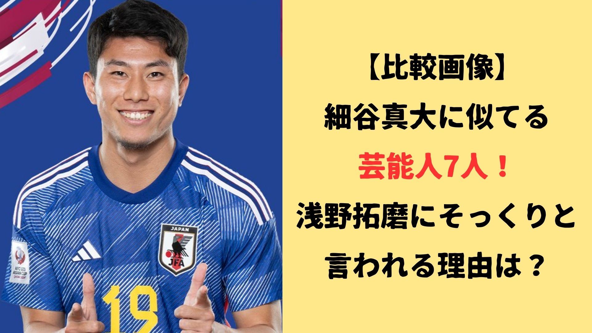細谷真大　U-23アジアカップ　日本代表　浅野拓磨　似てる　プレースタイル　勝負強さ