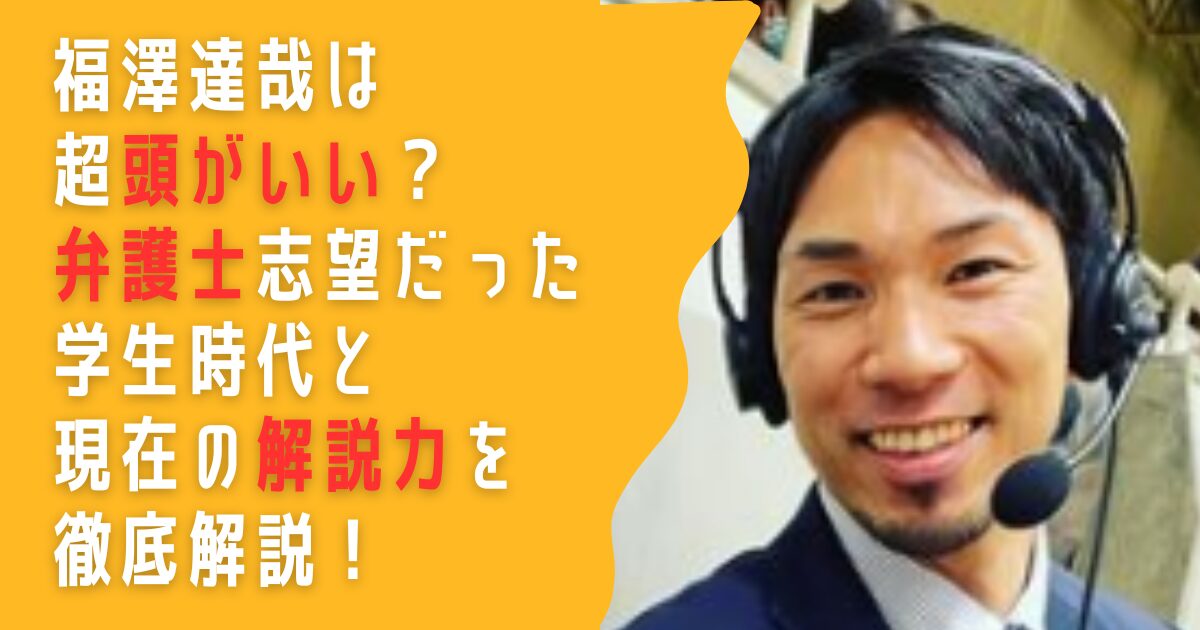 福澤達哉　解説　好評　理由　弁護士　頭がいい　