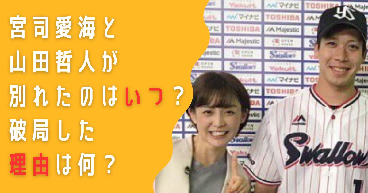 宮司愛海　山田哲人　別れた　いつ　破局　理由