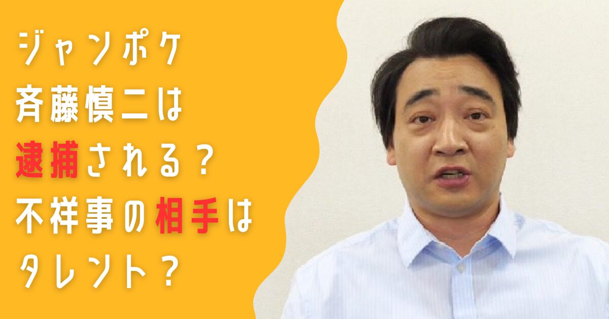 ジャンポケ　斉藤慎二　逮捕　不祥事　相手　タレント