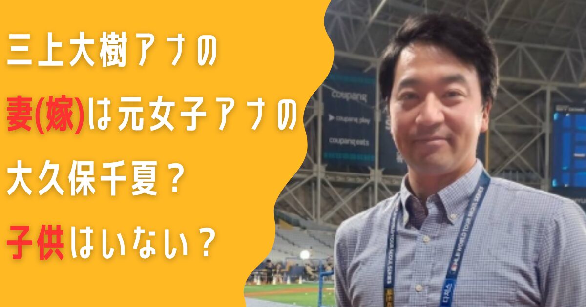 三上大樹　妻　嫁　大分朝日放送　アナウンサー　大久保千夏　子供