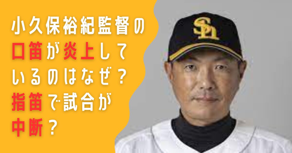 小久保裕紀　口笛　炎上　指笛　中断