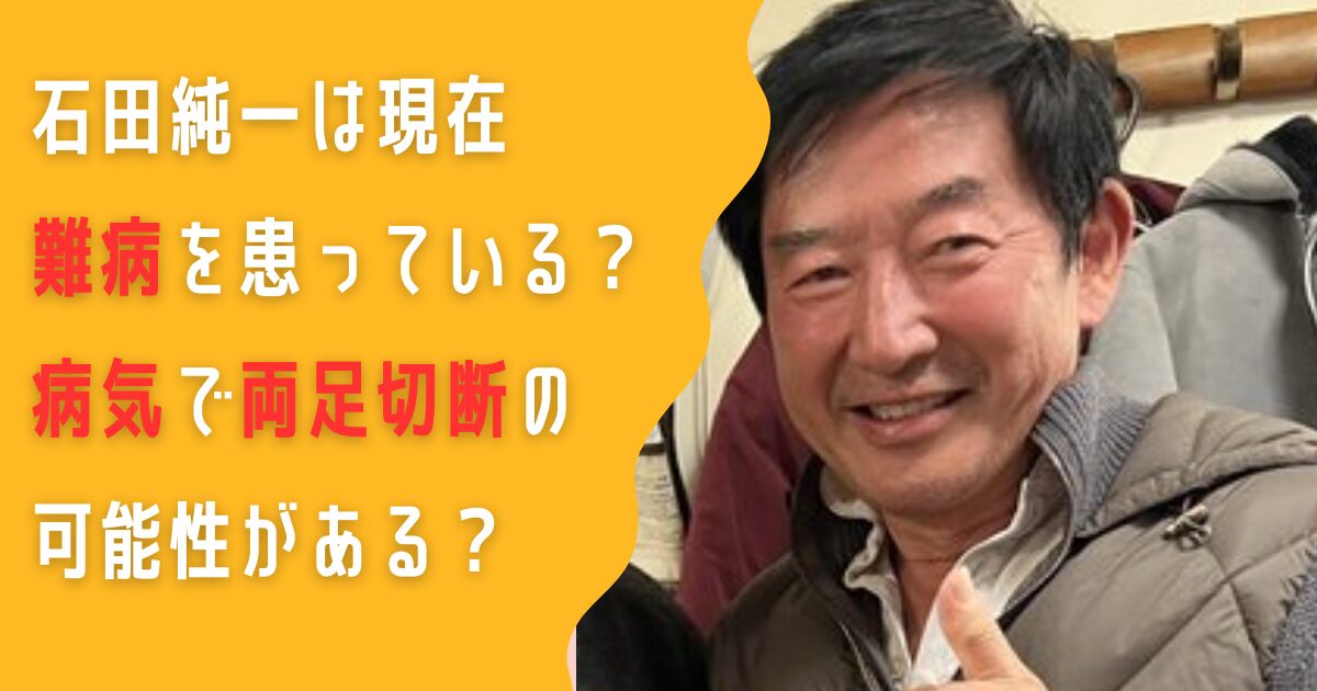 石田純一　難病　病気　両足　切断　車椅子