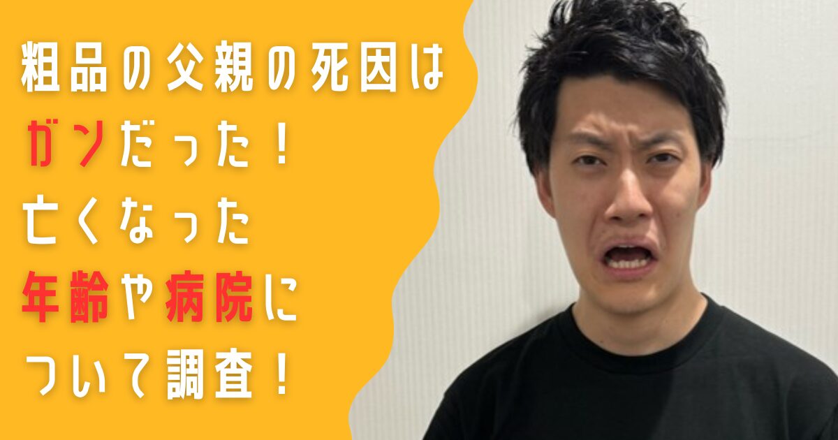 霜降り明星　粗品　父親　死因　ガン　糖尿病　腎臓　年齢　病院　住友病院