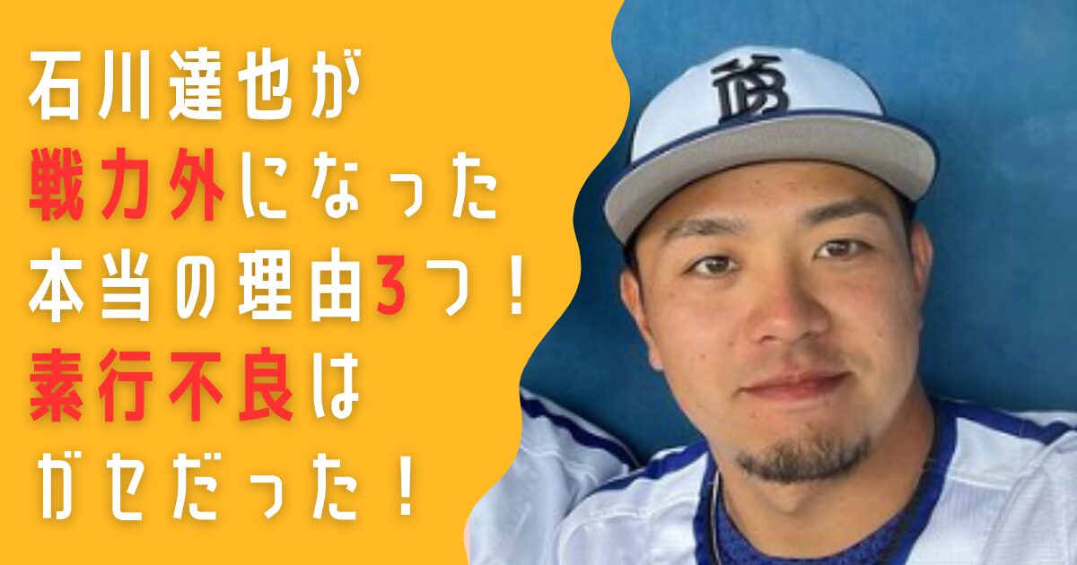 石川達也　素行不良　戦力外　怪我　育成落ち　DeNA　横浜　ベイスターズ　メジャーリーグ