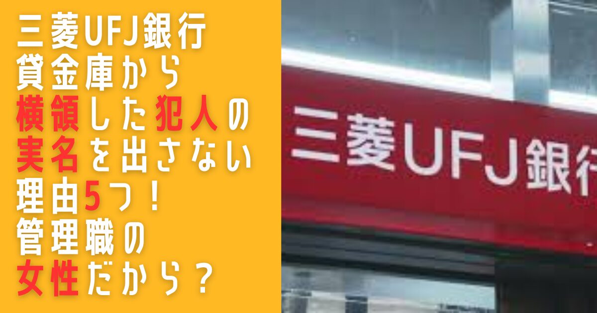 三菱UFJ銀行　貸金庫　横領　犯人　実名　出さない　理由　女性　管理職