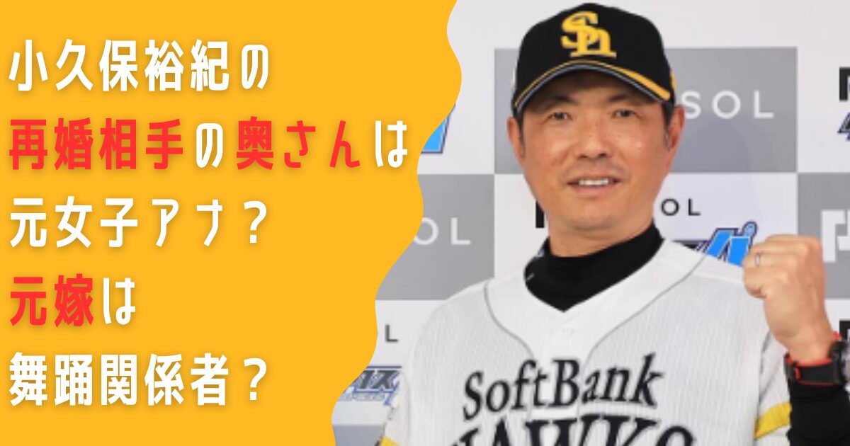 小久保裕紀　再婚相手　奥さん　嫁　女子アナ　舞踊　美人