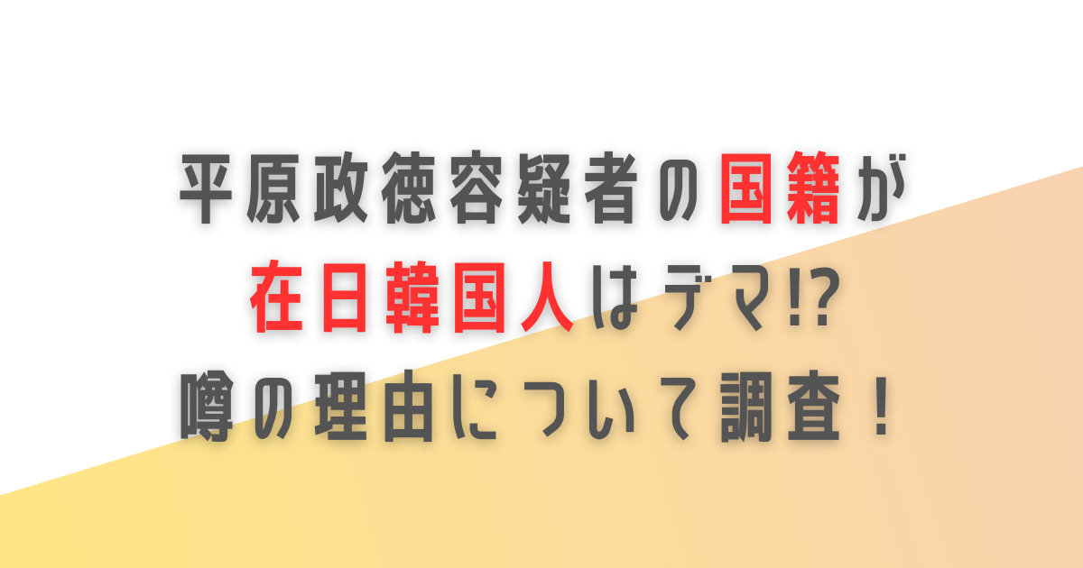 北九州　マクドナルド　犯人　平原政徳　国籍　韓国　在日　デマ