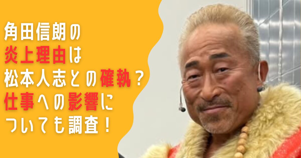 角田信朗　炎上理由　松本人志　確執　仕事　影響