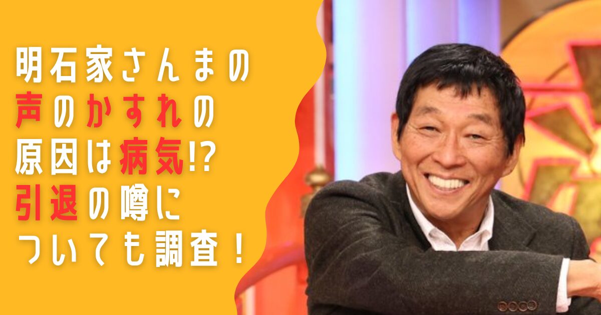 明石家さんま　声　かすれ　原因　病気　引退