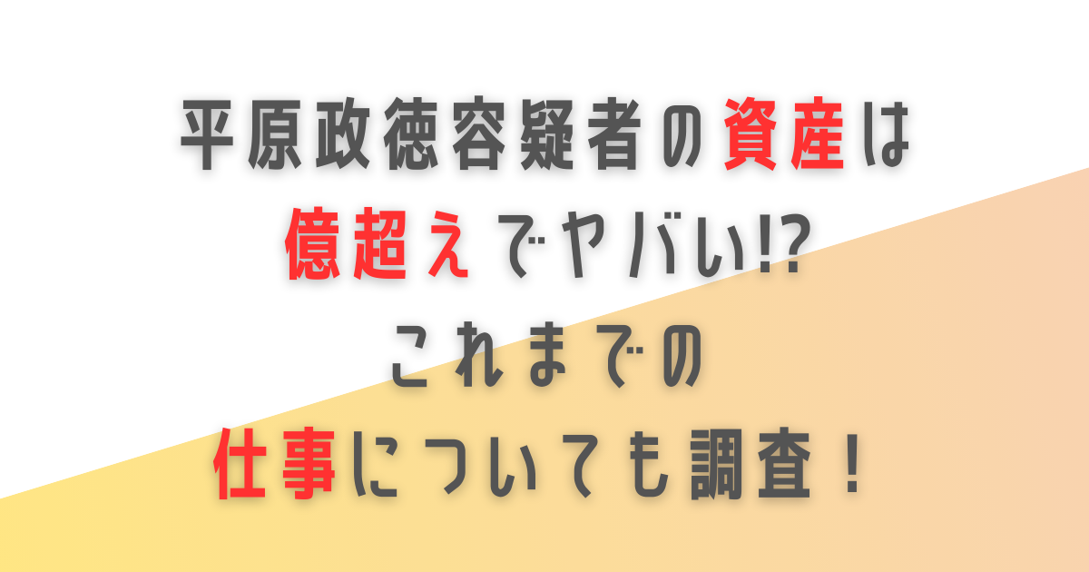 北九州　マクドナルド　犯人　平原政徳　資産　億超え　仕事