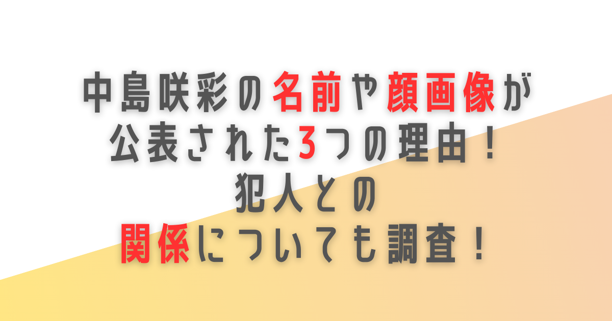 北九州　マクドナルド　被害者　中島咲彩　名前　顔画像　公表　理由　犯人　関係