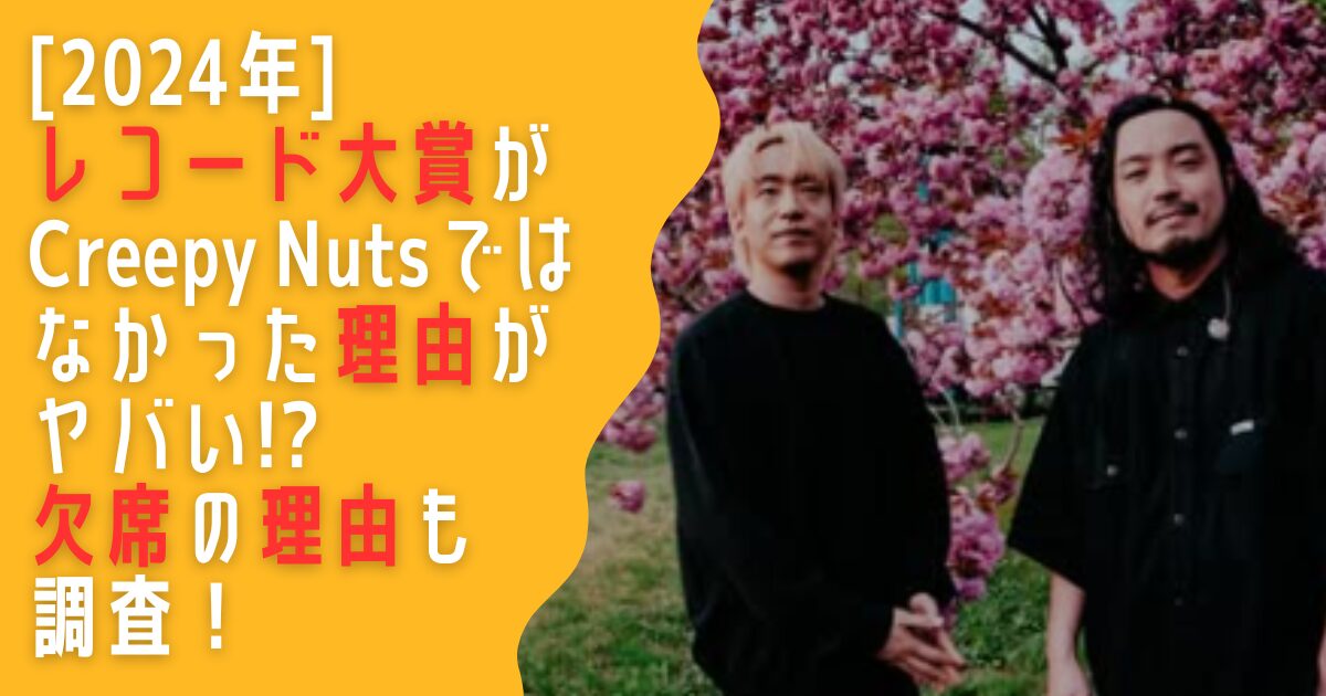 レコード大賞　Creepy nuts　理由　欠席　なぜ