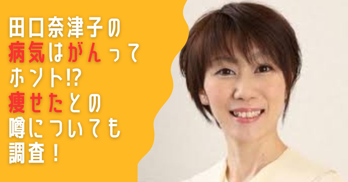 田口奈津子　消しゴムはんこ　病気　がん　痩せた