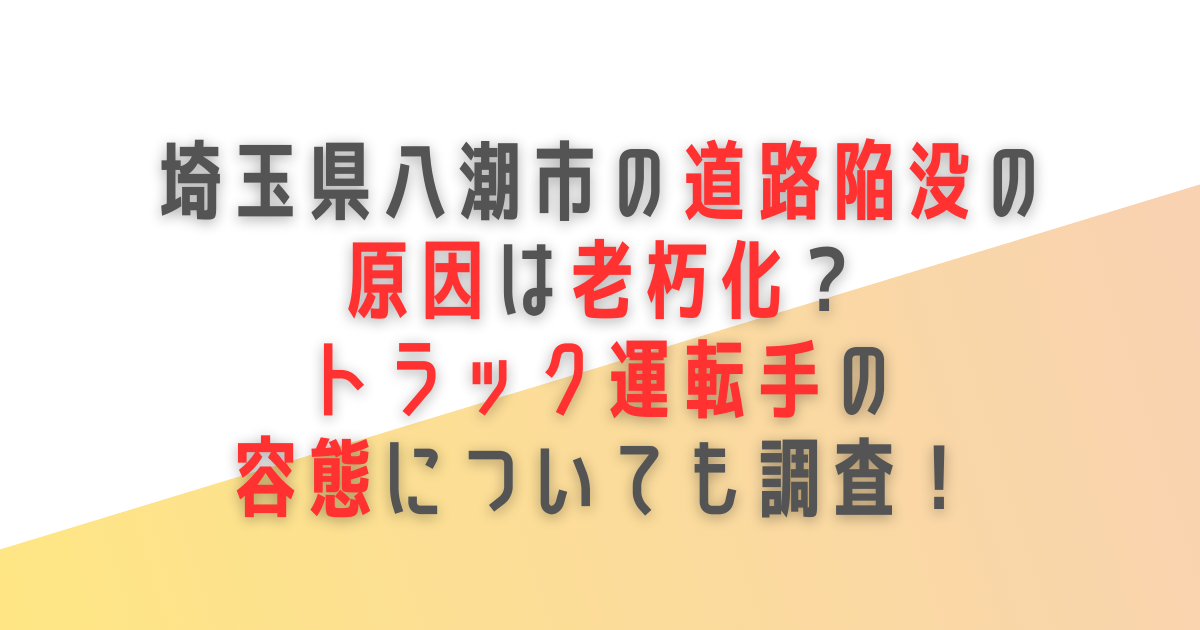 埼玉　八潮　道路陥没　原因　老朽化　トラック　運転手　容態
