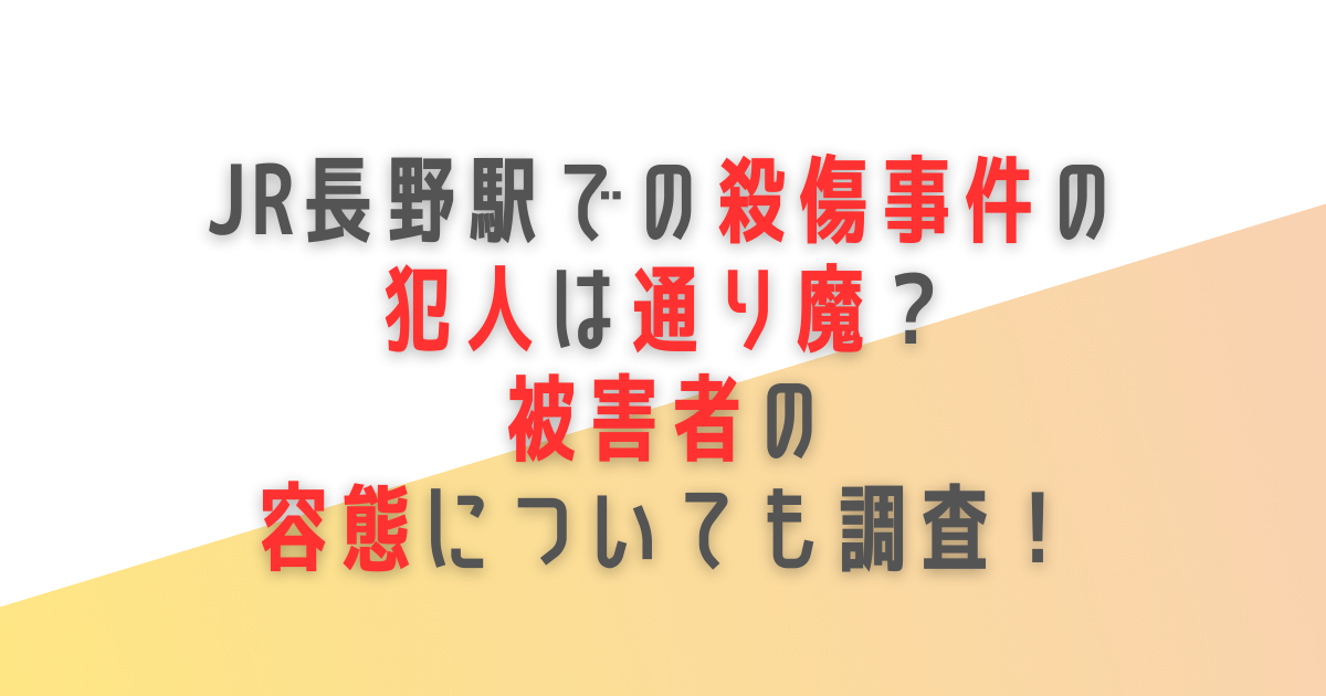 JR長野駅　殺傷事件　犯人　通り魔　被害者　容態