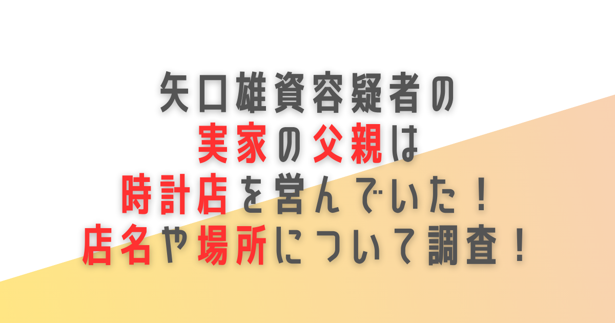 長野駅　犯人　矢口雄資　実家　父親　時計店　店名　場所