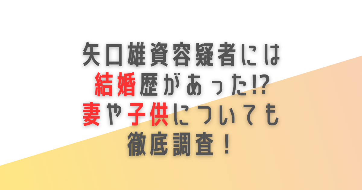 長野駅　犯人　矢口雄資　結婚　妻　子供