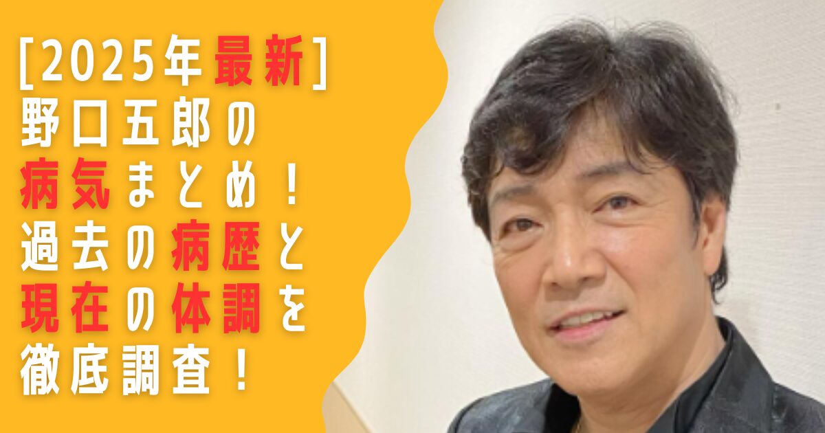 野口五郎　病気　脳梗塞　西城秀樹　食道がん　治療　現在