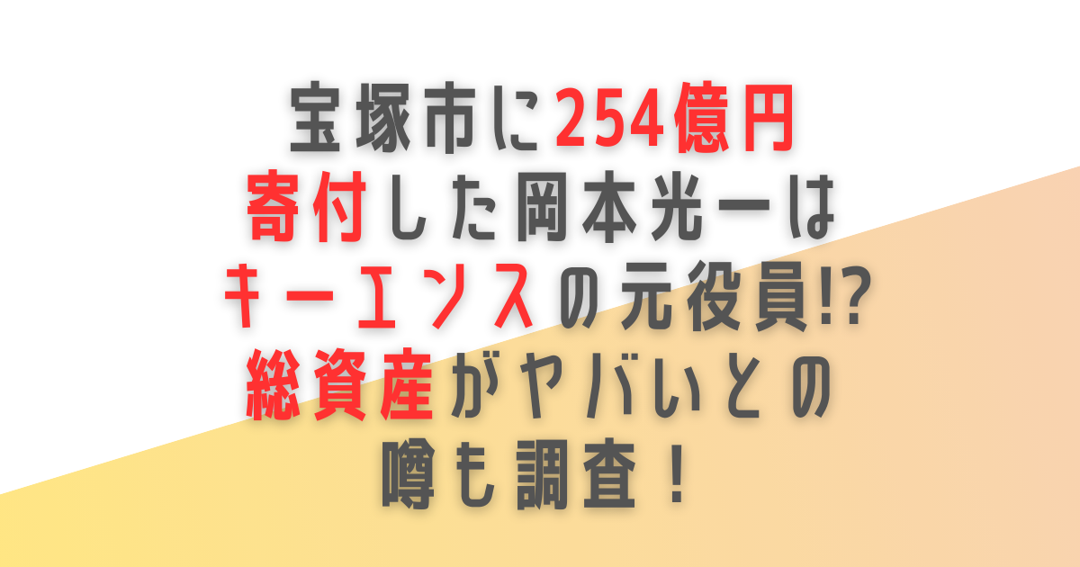 宝塚市　254億円　寄付　岡本光一　キーエンス　役員　総資産