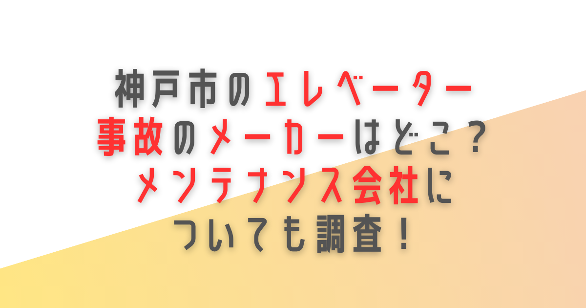 神戸市　三ノ宮　エレベーター　事故　メーカー　どこ　メンテナンス会社