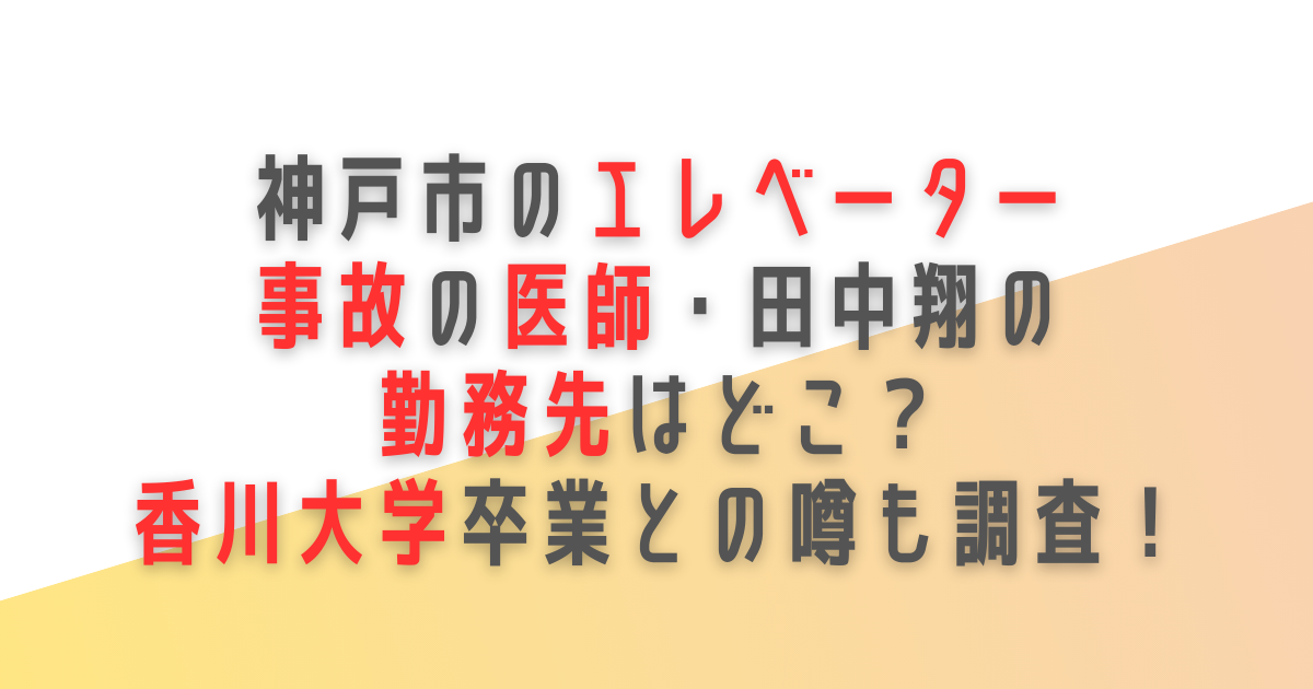 神戸　エレベーター　事故　医師　田中翔　勤務先　病院　どこ　香川大学