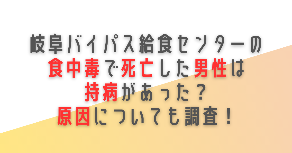 岐阜　バイパス給食センター　食中毒　ノロウイルス　死亡　男性　病歴　持病　原因