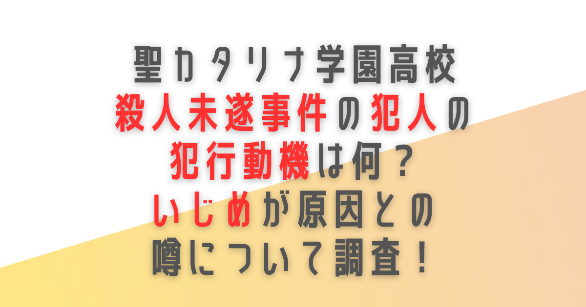 聖カタリナ学園高校　殺人未遂事件　犯人　犯行動機　いじめ　原因