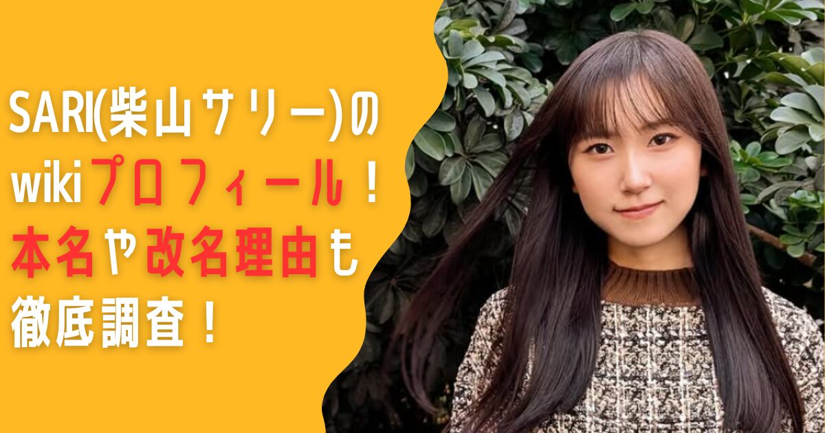 SARI　柴山サリー　wiki　プロフィール　身長　本名　改名理由