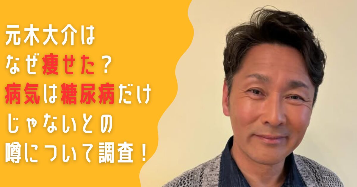 元木大介　なぜ痩せた　理由　激やせ　病気　糖尿病