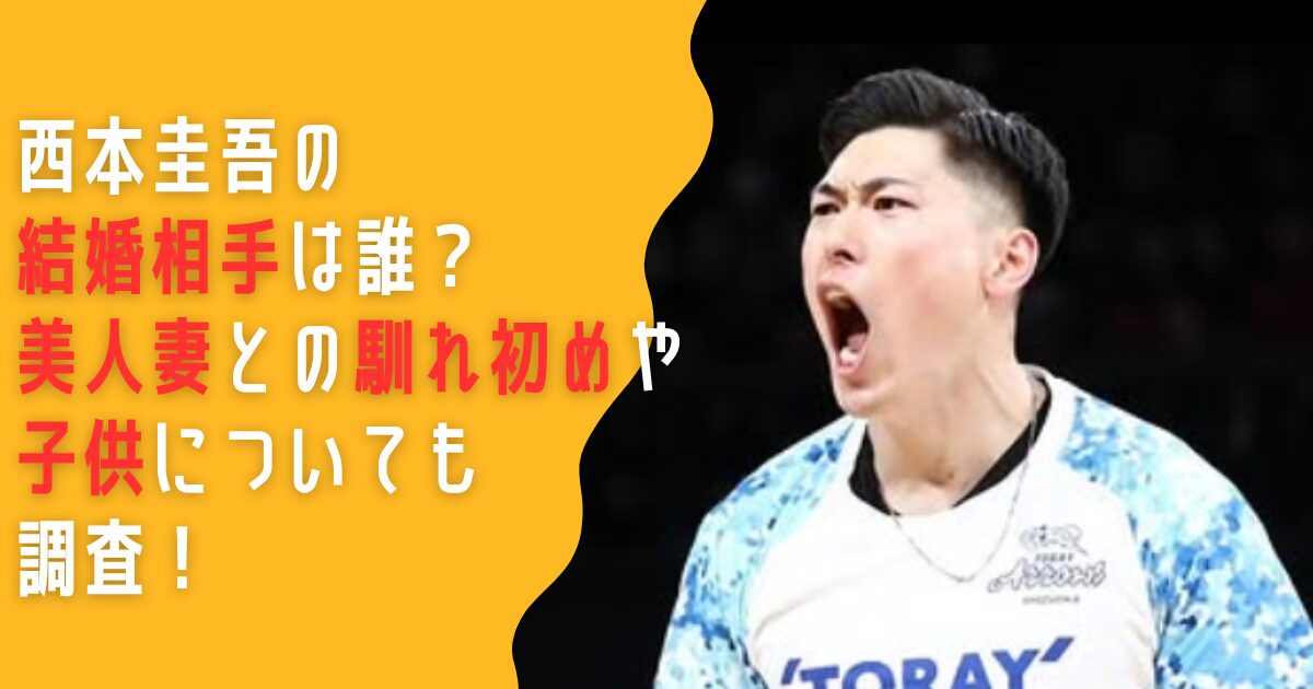 西本圭吾　結婚　結婚相手　妻　嫁　子供　馴れ初め　美人　息子