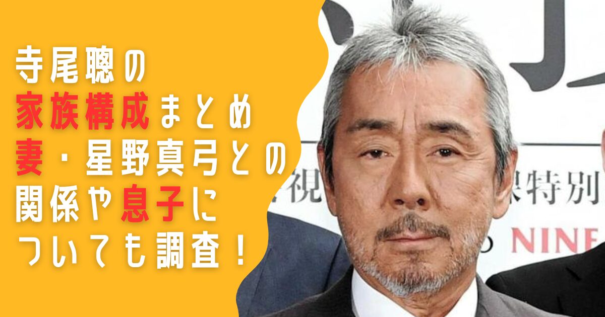 寺尾聰　家族　妻　星野真弓　息子　娘