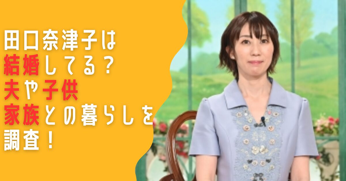 田口奈津子　結婚　夫　子供　息子　家族