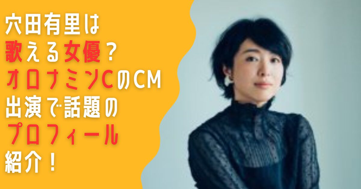 穴田有里　歌　女優　オロナミンC　CM　プロフィール　経歴