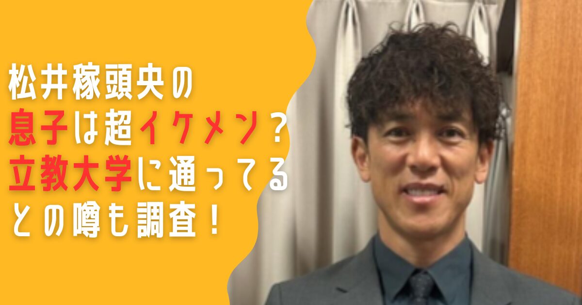 松井稼頭央　息子　イケメン　立教