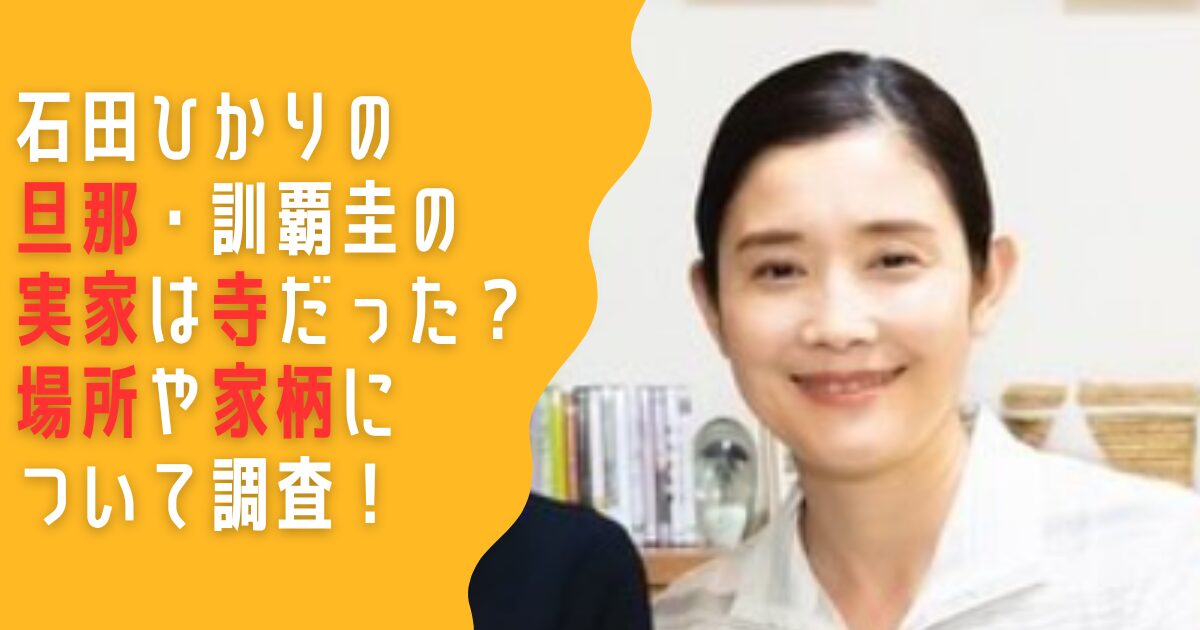 石田ひかり　旦那　夫　訓覇圭　実家　寺　どこ