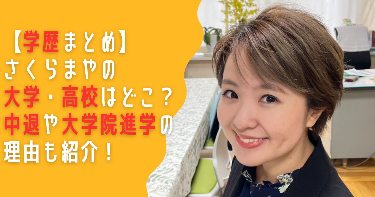 さくらまや　学歴　小学校　中学校　高校　大学　大学院　中退