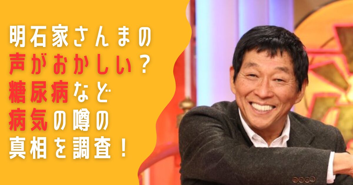 明石家さんま　声　おかしい　糖尿病　病気