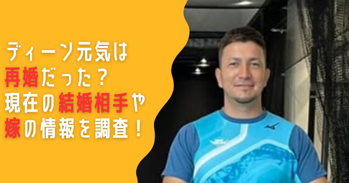 ディーン元気　再婚　結婚相手　嫁　子供