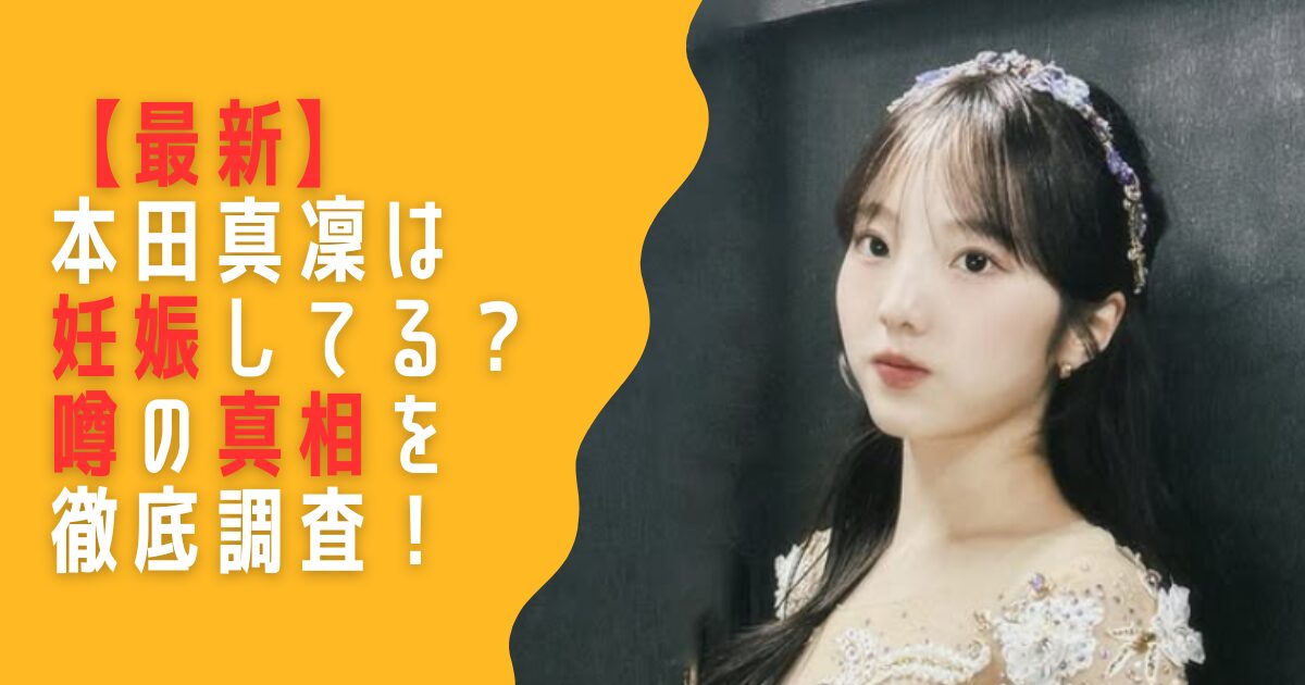 本田真凜　妊娠　噂　真相