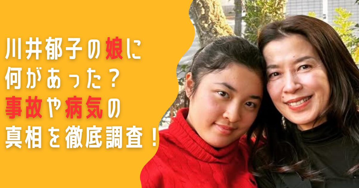 川井郁子　娘　何があった　事故　病気