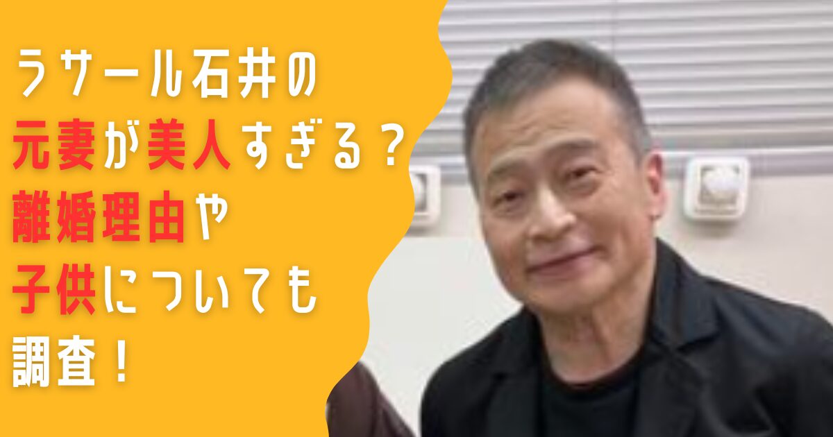 ラサール石井　元妻　離婚　理由　子供　再婚