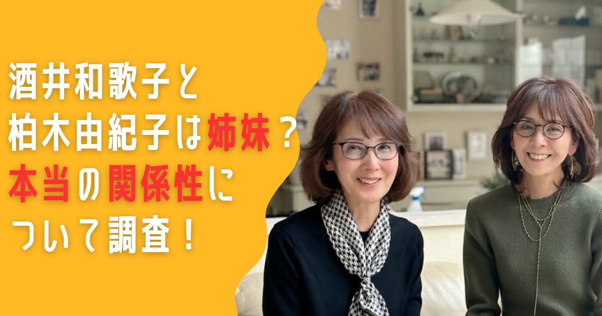 酒井和歌子　柏木由紀子　姉妹　関係
