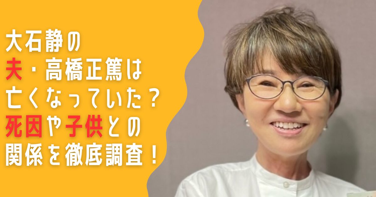 大石静　夫　高橋正篤　亡くなった　死因　子供