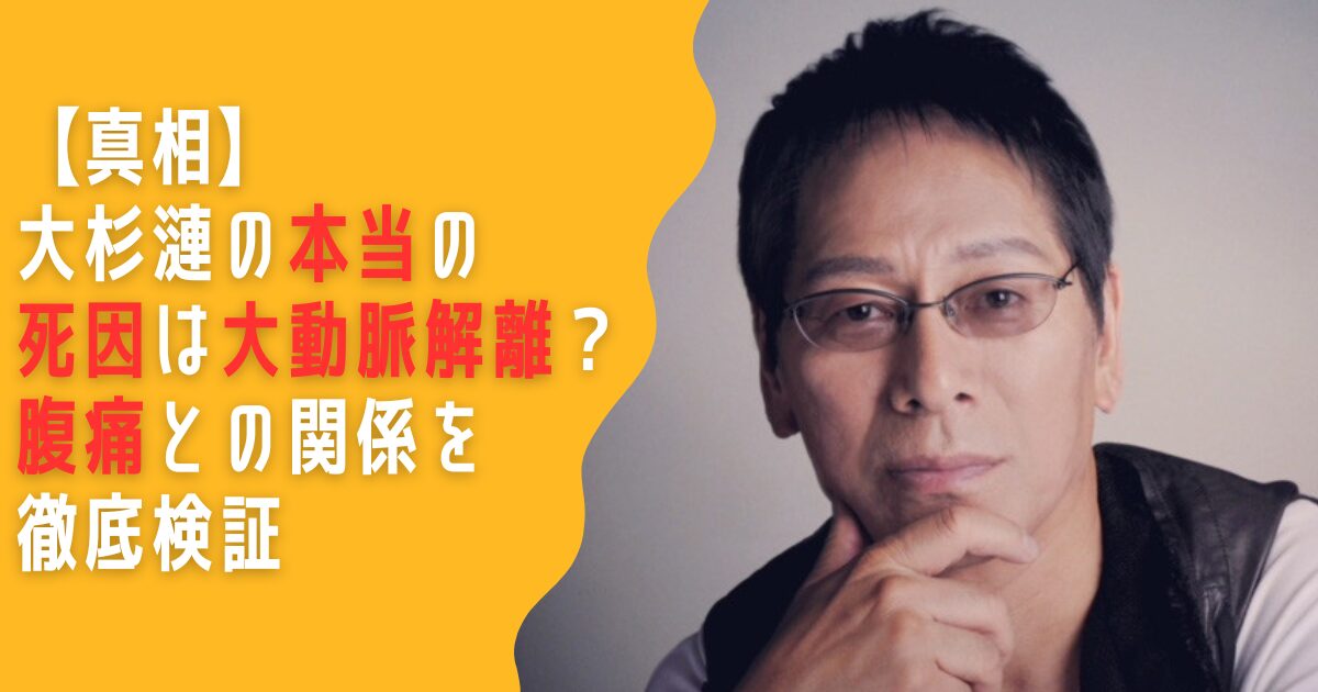 大杉漣　死因　大動脈解離　腹痛
