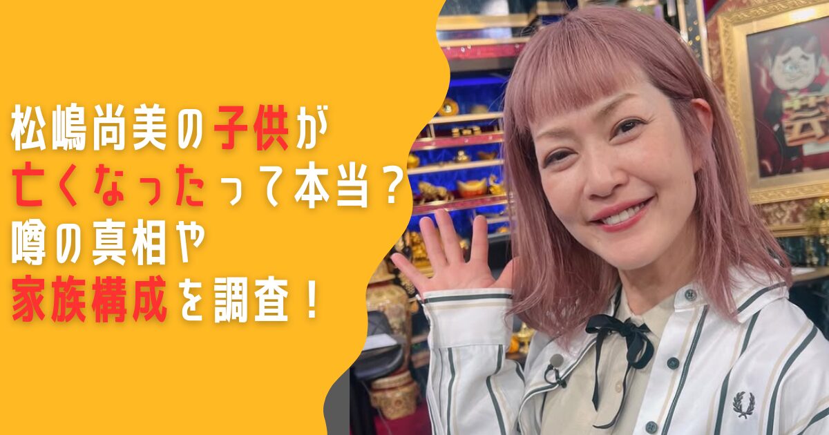 松嶋尚美　子供　亡くなった　家族