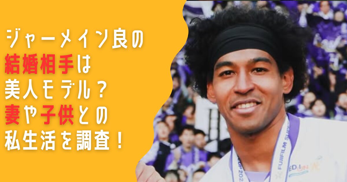 ジャーメイン良　結婚　相手　妻　美人　モデル　子供　息子