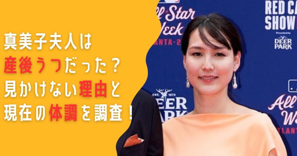 真美子夫人は産後うつだった？見かけない理由と現在の体調を調査！ | おはろぐ