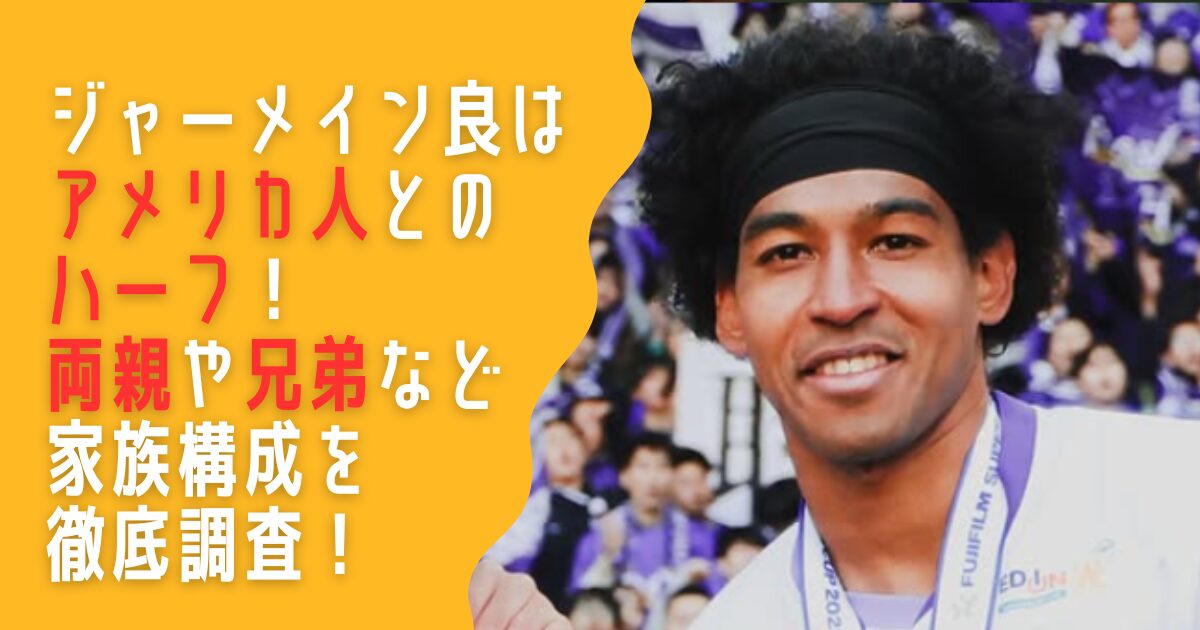 ジャーメイン良　アメリカ人　ハーフ　国籍　両親　兄弟　父親　母親　家族
