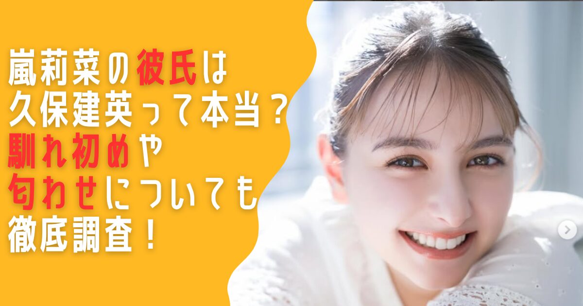 嵐莉菜　彼氏　久保建英　馴れ初め　匂わせ